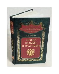 Между белыми и красными. Русская интеллигенция 1920-1930 годов в поисках Третьего Пути