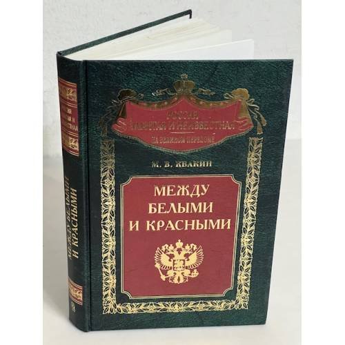 Между белыми и красными. Русская интеллигенция 1920-1930 годов в поисках Третьего Пути