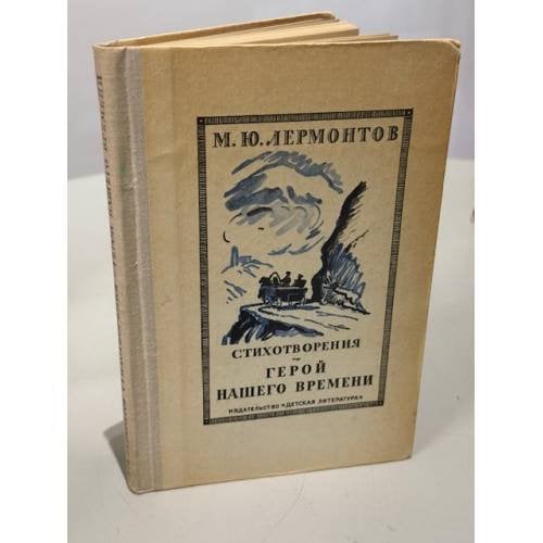 Обложка книги «Стихотворения. Герой нашего времени» — Лермонтов Михаил Юрьевич