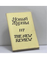 Новый журнал. № 117