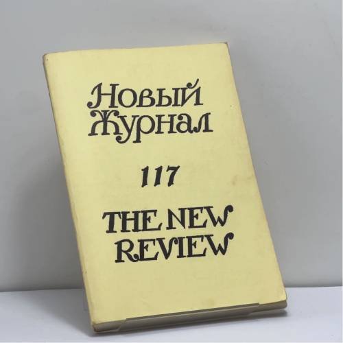 Обложка книги «Новый журнал. № 117» — Автор не указан