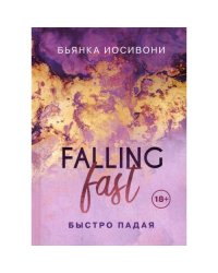 Быстро падая