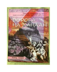 Дорога на Ханаан. Прогулка литератора по дорогам мифологической истории...