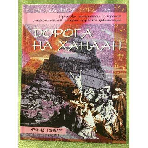 Дорога на Ханаан. Прогулка литератора по дорогам мифологической истории...