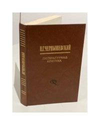Н. Г. Чернышевский. Литературная критика в двух томах. Том 1
