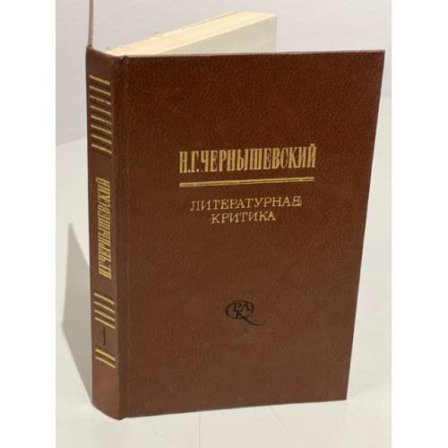 Обложка книги «Н. Г. Чернышевский. Литературная критика в двух томах. Том 1» — Чернышевский Н.Г.