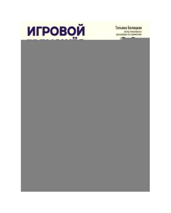 Дополнительное изображение книги «Игровой тренажер ШАГ 5»
