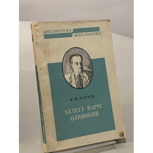 Обложка книги «Белеет парус одинокий» — Валентин Катаев
