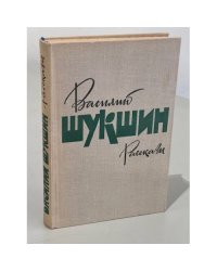 Василий Шукшин. Рассказы