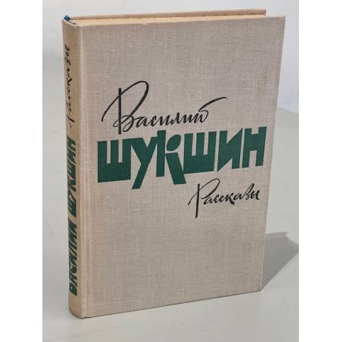 Василий Шукшин. Рассказы