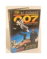007. Джеймс Бонд. Мунрейкер. Доктор Но