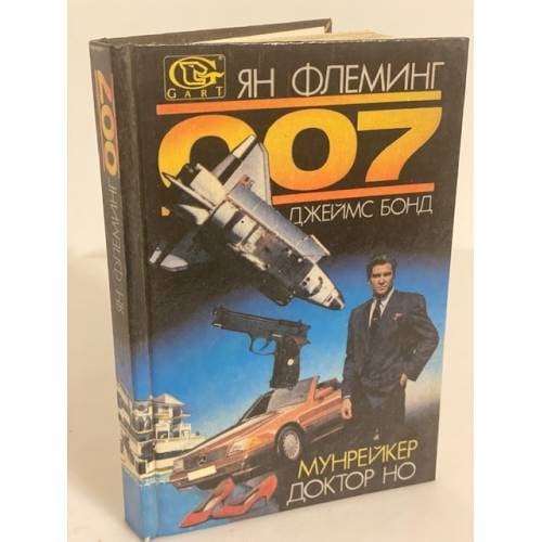 Обложка книги «007. Джеймс Бонд. Мунрейкер. Доктор Но» — Флеминг Йен, ISBN 579850008X