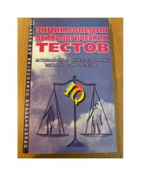 Энциклопедия психологических тестов. Мотивационные, интеллектуальные, межличностные аспекты