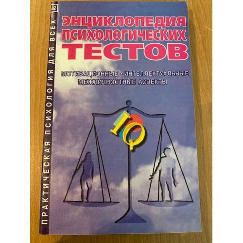 Энциклопедия психологических тестов. Мотивационные, интеллектуальные, межличностные аспекты