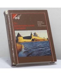 По древнерусским городам: Новгород. Старая Русса. Псков. Старый Изборск