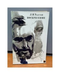 Воскресение 