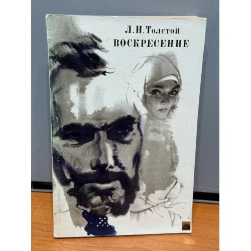 Обложка книги «Воскресение» — Толстой Лев Николаевич