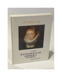Фламандская живопись XVII века. Очерк-путеводитель