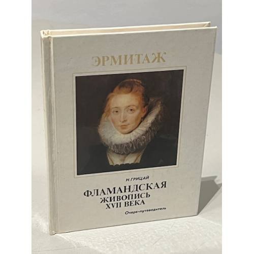 Фламандская живопись XVII века. Очерк-путеводитель