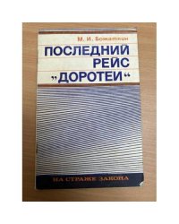 Последний рейс "Доротеи"
