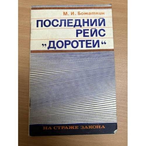 Обложка книги «Последний рейс "Доротеи"» — Божаткин Михаил Иванович