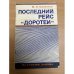 Обложка книги «Последний рейс "Доротеи"» — Божаткин Михаил Иванович