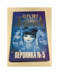 Вероника № 5