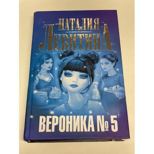 Вероника № 5