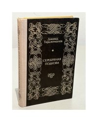 Серебряная подкова