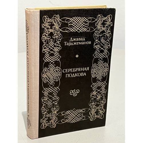 Обложка книги «Серебряная подкова» — Тарджеманов Джавад
