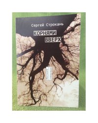 Корнями вверх