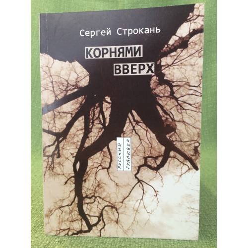 Корнями вверх