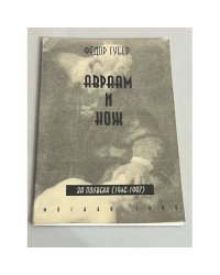 Авраам и нож