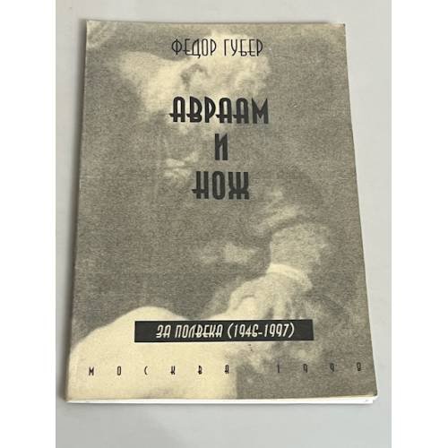 Авраам и нож