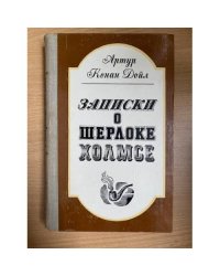 Записки о Шерлоке Холмсе