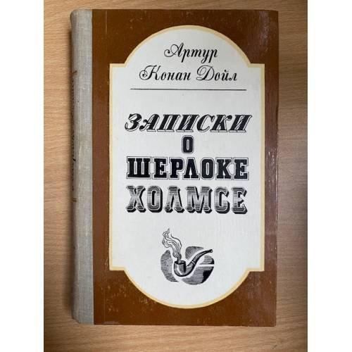 Записки о Шерлоке Холмсе