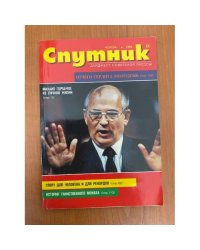 СПУТНИК дайджест советской прессы 11.1989