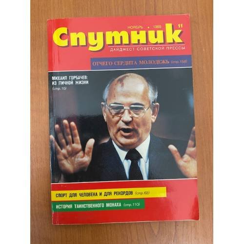 Обложка книги «СПУТНИК дайджест советской прессы 11.1989» — Автор не указан