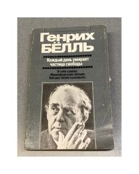 Каждый день умирает частица свободы
