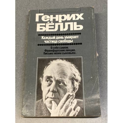 Обложка книги «Каждый день умирает частица свободы» — Генрих Теодор Бёлль, ISBN 5010015749