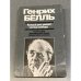 Обложка книги «Каждый день умирает частица свободы» — Генрих Теодор Бёлль, ISBN 5010015749