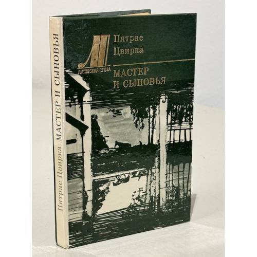 Обложка книги «Мастер и сыновья» — Цвирка Пятрас