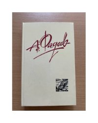А. Фадеев. Собрание сочинений в 4 томах. Том 4