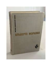 Римлянка. Презрение. Рассказы