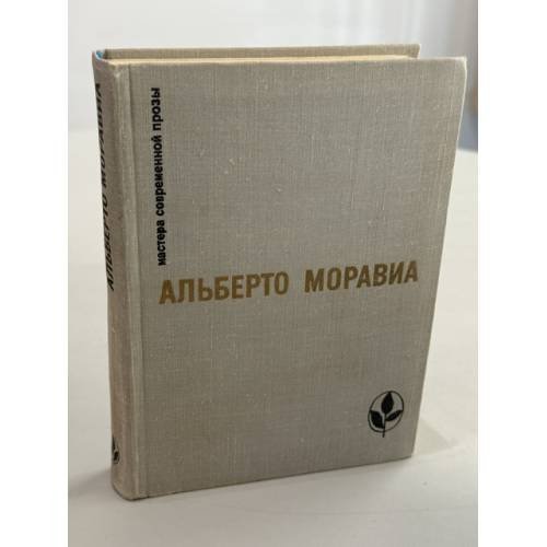 Обложка книги «Римлянка. Презрение. Рассказы» — Моравиа Альберто