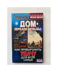 Дом-зеркало судьбы