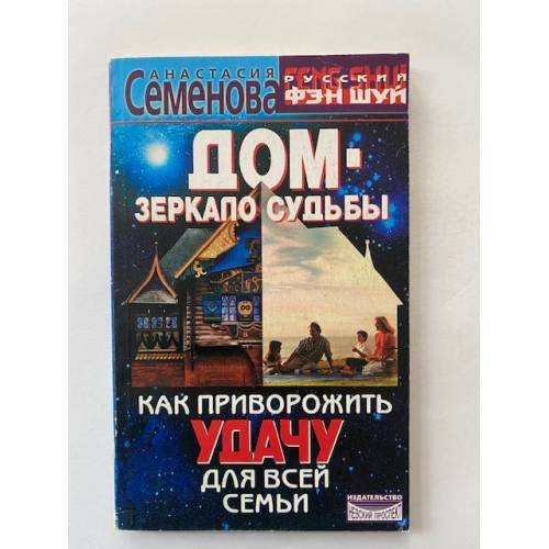 Дом-зеркало судьбы