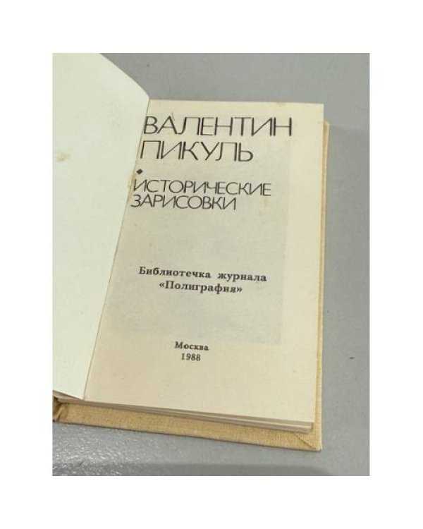 Дополнительное изображение книги «Исторические зарисовки»