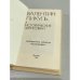 Дополнительное изображение книги «Исторические зарисовки»