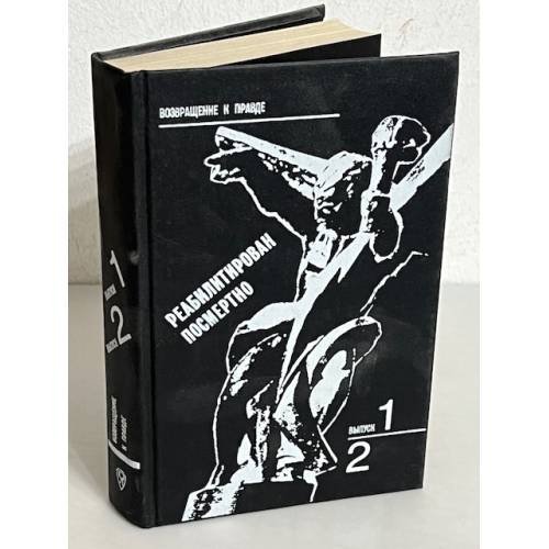 Реабилитирован посмертно. Выпуск 1 и 2